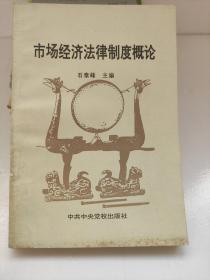 市场经济法律制度概论/石泰峰主编