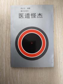 醫(yī)道怪杰