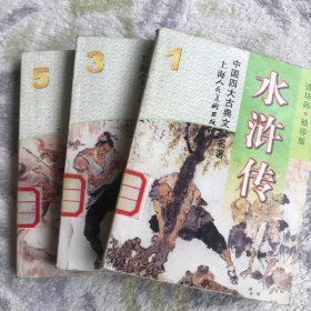 水浒传 袖珍版连环画（一、三、五）3册合售
