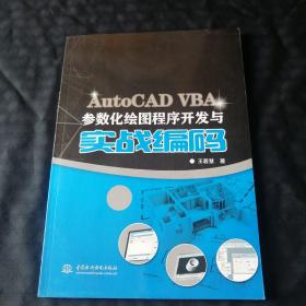 AutoCAD VBA参数化绘图程序开发与实战编码