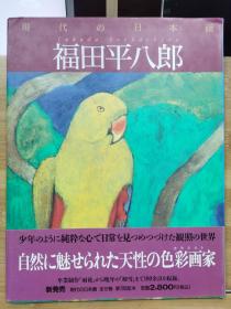 现代的日本画  福田平八郎