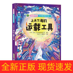 【点亮科技树·科学轻阅读书系】上天下海的运载工具