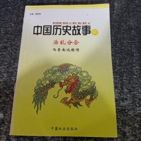 中国历史故事集：治乱分合·两晋南北朝隋