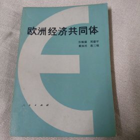 欧洲经济共同体