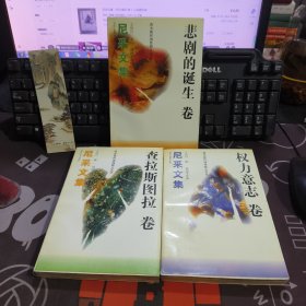 尼采文集：权利意志卷（有水渍）+查拉斯图拉卷+悲剧的诞生卷 3册合售（一版一印）