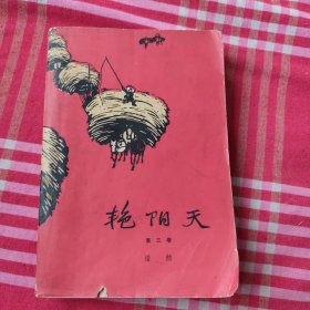 艳阳天。第三卷