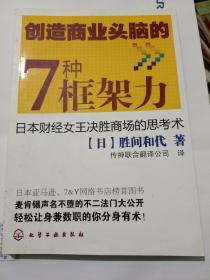 创造商业头脑的7种框架力