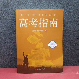 贵州省2025年高考指南