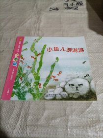 小袋鼠. 小班. 下/小鱼儿游游游