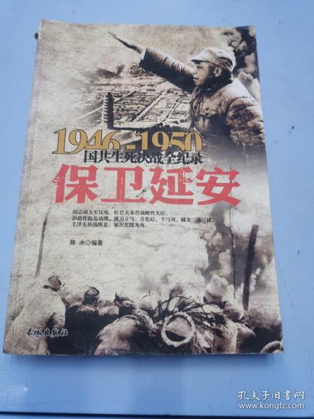 1946-1950国共生死决战全纪录：保卫延安