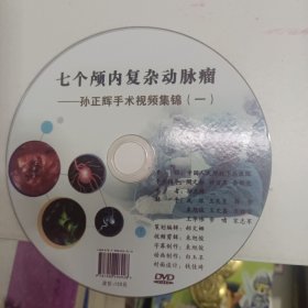 DVD 影碟 七个颅内复杂动脉瘤—孙正辉手术视频集锦（一）裸碟 dvd 光盘