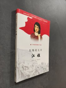 紅梅花兒開江姐