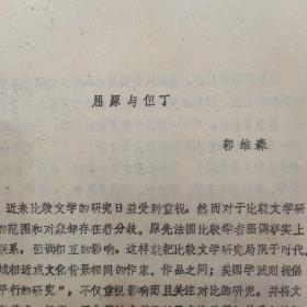 研究屈原的著作：屈原与但丁（复旦大学中文系徐志啸著）