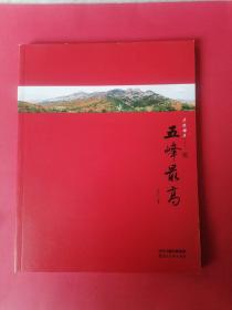 五峰最高《最新版》