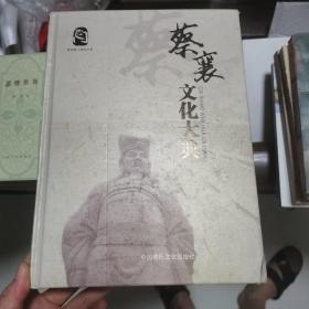 蔡襄文化大典.