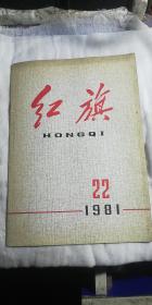 红旗1981 22期