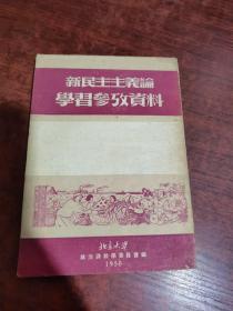 新民主主义论学习参考资料