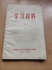 学习材料（九）