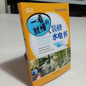 一看就懂的装修水电书/全解家装图鉴系列