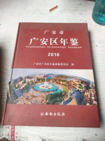 广安市广安区年鉴2016