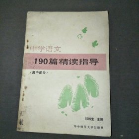 中学语文190篇精读指导高中部分