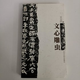 文心雕虫