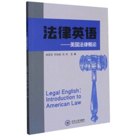 法律英语:美国法律概论:introduction to American law