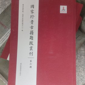 国家珍贵古籍题跋丛刊(第六册）