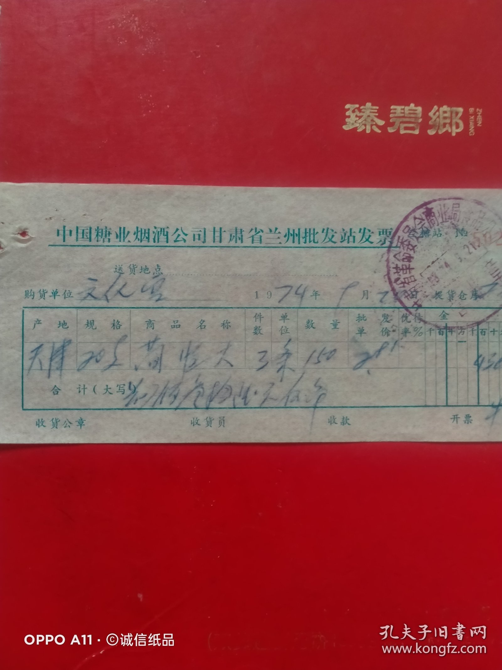 1974年9月20日，天津产简装恒大烟，中国糖业烟酒公司甘肃省兰州批发站发票，甘肃省革命委员会商业局食品公司（63-4，生日票据，烟酒副食茶）
