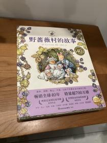 野蔷薇村的故事：40周年纪念精装收藏版  （与《比得兔》比肩的英国经典童话，田园画风图画书巅峰之作，40周年经典珍藏，博洛尼亚国际童书展获奖作品）