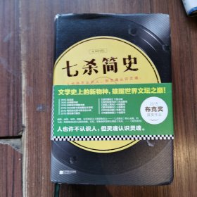 七杀简史（文学史上的新物种，雄踞世界文坛之巅！2015布克奖作品！）
