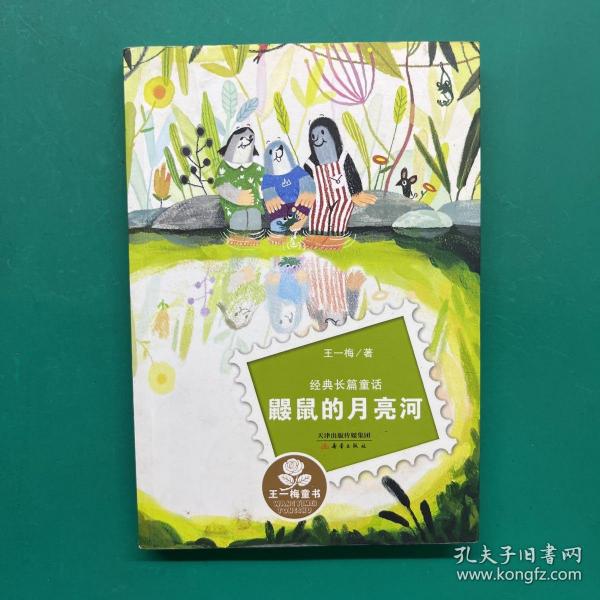 经典长篇童话：鼹鼠的月亮河