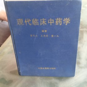 现代临床中药学（内页有笔记划线）