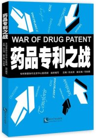 药品专利之战