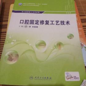 口腔固定修复工艺技术（第4版/中职口腔）