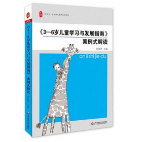 大夏书系·《3-6岁儿童学习与发展指南》案例式解读