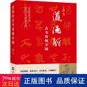 道德经，古今有何不同（900余处被改动或篡改，近200句意思大变。考校帛书、楚简、今本，复原老子本意真谛）