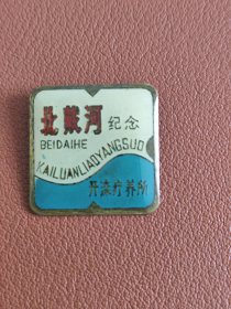 开滦疗养所~北戴河纪念