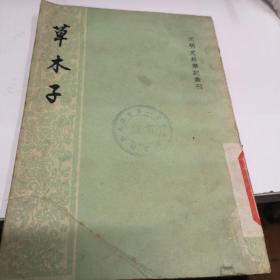 草木子 中华书局版 
1959年1版印3000册A3区