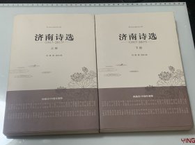 济南诗选 （1917——2017）上下