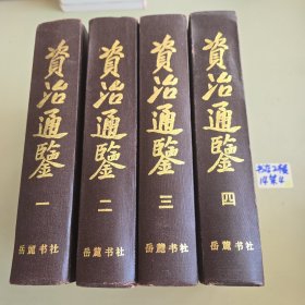 资治通鉴（全四册）