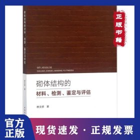 砌體結(jié)構(gòu)的材料、檢測(cè)、鑒定與評(píng)估 9787112220885