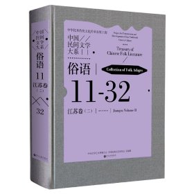 中国民间文学大系(俗语江苏卷2)(精)