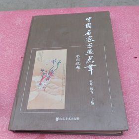 中国名家书画点萃
