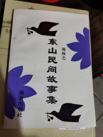 东山民间故事集