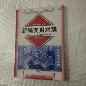 新编实用对联 农村新生活丛书