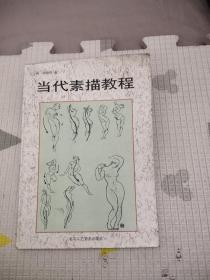 当代素描教程，