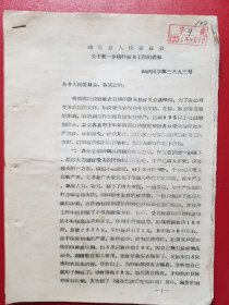 1958年诸暨县人民委员会关于进一步搞好救灾工作的通知（1份）