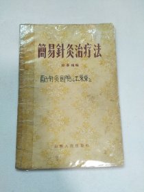 简易针灸治疗法