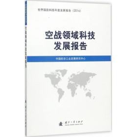 空战领域科技发展报告 中国军事 中国国科技信息中心 编 新华正版